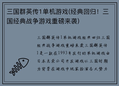 三国群英传1单机游戏(经典回归！三国经典战争游戏重磅来袭)