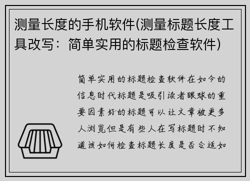 测量长度的手机软件(测量标题长度工具改写：简单实用的标题检查软件)