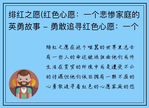 绯红之愿(红色心愿：一个悲惨家庭的英勇故事 - 勇敢追寻红色心愿：一个家庭的感人故事)