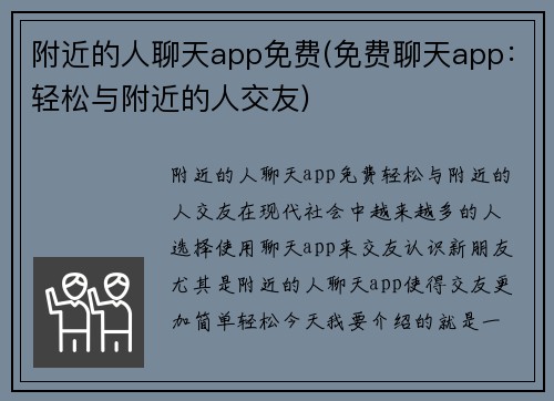 附近的人聊天app免费(免费聊天app：轻松与附近的人交友)