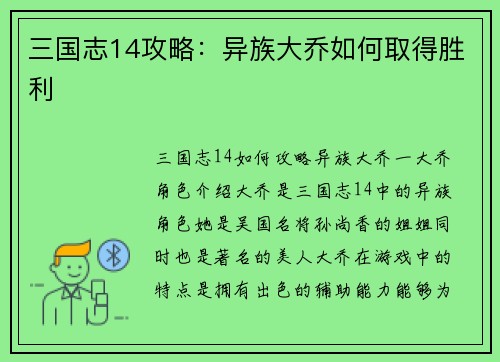 三国志14攻略：异族大乔如何取得胜利