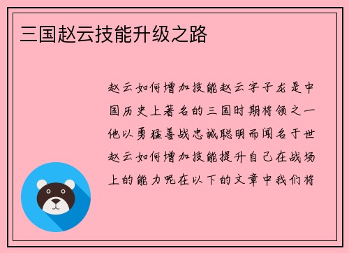 三国赵云技能升级之路