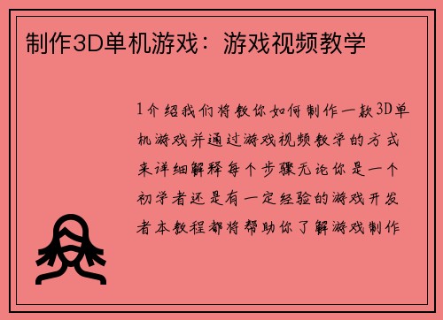 制作3D单机游戏：游戏视频教学
